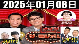 ナイツ　ザ・ラジオショー(13时台）[ラ ゲスト:1時台：スタミナパ, 2時台：レイザーラモン] 2025年01月08日