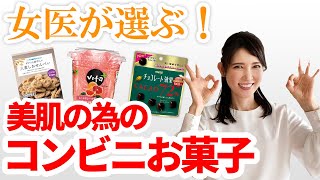 女医が選ぶ！美肌の為のコンビニお菓子