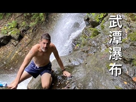 WUTAN WATERFALL ADVENTURE 探訪『武壇瀑布』超級深的水池   夏天玩水注意安全