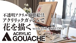 ホルベインアクリリックガッシュ✕ LYLA STUDIO【ホルベイン公式】