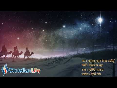 এলোরে এলো আজ বড়দিন | Elore Elo Aj Borodin | Bengali Christmas song | Borodiner Gaan | বড়দিনের গান