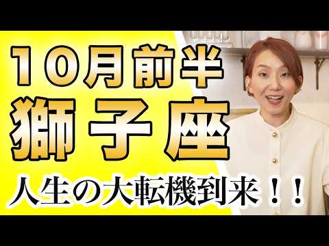 10月前半 しし座の運勢♌️ / 人生の大転機到来🎉今手放したいものは手放してOK🙆‍♀️楽しもうとする気持ちを優先【トートタロット & 西洋占星術】