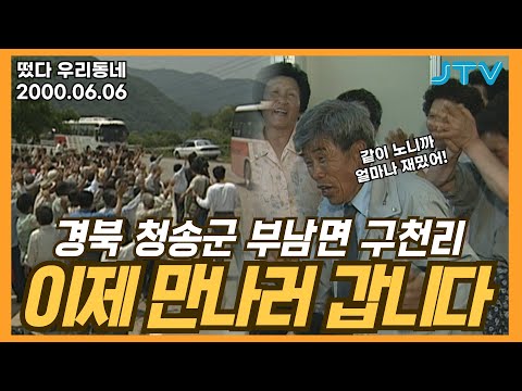 [떴다 우리동네] 이제 만나러 갑니다 l 경북 청송군 부남면 구천리 (1)