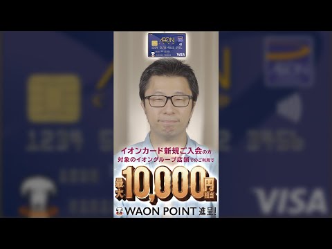 【10%還元+5,000P】イオンカードがキャンペーンを開始　9月11日からWAON POINTがスタート！