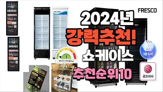 2024년 가장많이 팔린 쇼케이스  추천 베스트10