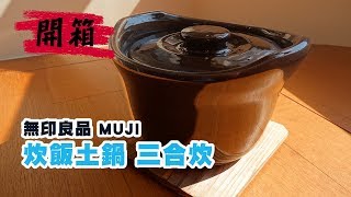 MUJI無印良品【炊飯土鍋 三合炊 煮粥煮飯】開箱 無印良品ネットストア  土釜おこげでごはんを炊く方法（台湾編）