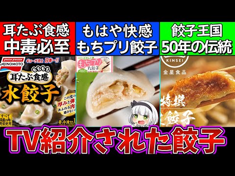 【ゆっくり解説】マツコも絶賛！TVで紹介された取り寄せ絶品餃子3選解説！