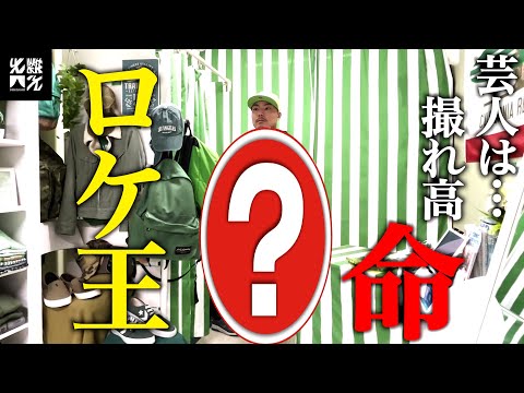 【ロケ王】ロケ一番オモロイ芸人になりたい！！in 中野