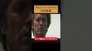 吹替版『ダーティ・ハリー』山田康雄=クリント・イーストウッド #ショート