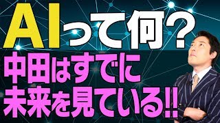 【AI・人工知能①】AIを知れば未来が見えてくる！