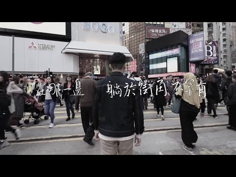 【手中的福音】- HKACM  (Official Music Video)