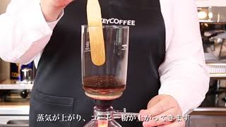 サイフォン式コーヒーのおいしいいれ方