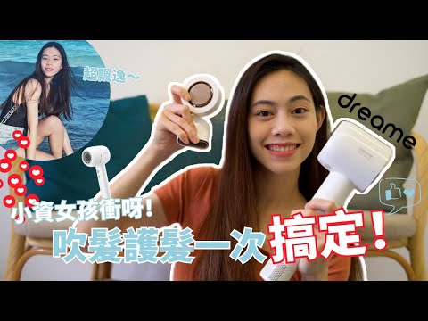 我被種草了 🔥 吹髮護髮二合一！一支吹風機就能搞定 feat. Dreame Hair Glory | Jasmine C 生活篇 #10