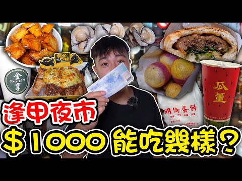 拍攝逢甲夜市，竟意外抓知名西瓜汁偷工減料！｜dinner lin低能林