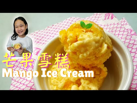 芒果雪糕 | Homemade Mango Ice cream |芒果冰淇淋 | 3種簡單材料 |自製雪糕 |冰淇淋DIY | 無蛋不用雪糕機 #夏日甜品 #雪糕 #冰淇淋 #簡易甜品 #彤享生活