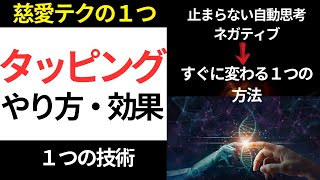 タッピングEFTのやり方と効果を世界一わかりやすく解説