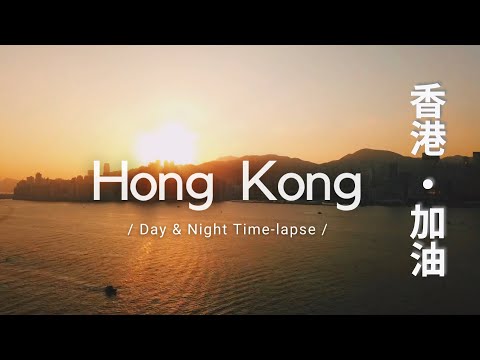 🇭🇰香港縮時 // Hong Kong Timelapse from Day to Night ｜Good Luck! Hong Kong