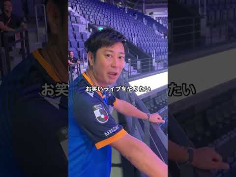 パンサー尾形さんと長崎スタジアムシティに行ってみた！ #shorts