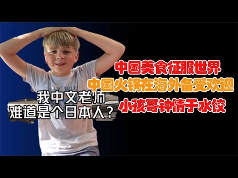 美国邻居疯狂炫中餐！洋小孩哥为水饺追击到家，中国香醋成为最爱