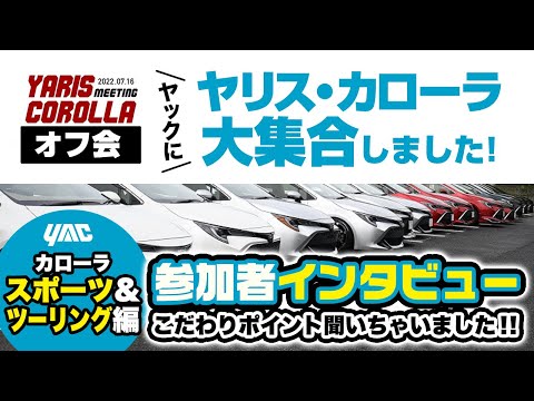 槌屋ヤック ヤリス・カローラ合同オフ会！ヤリス・カローラ乗りの方集まれ！各オーナーのこだわりを！第三弾はカローラスポーツ＆ツーリング！日本に1台のレア車も登場！#カローラスポーツ#カローラツーリング