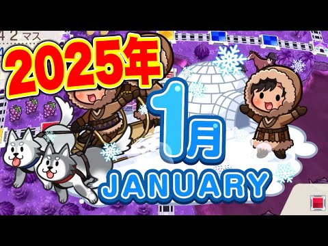 【実況】あけましておめで2025。[実際に3年かけて戦う桃鉄ワールド3年決戦 Part10 2025年1月編]