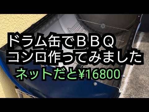 【ドラム缶DIY】タダで貰ったドラム缶をＤＩＹ。ＢＢＱコンロ作りました。#ＢＢＱ#DIY