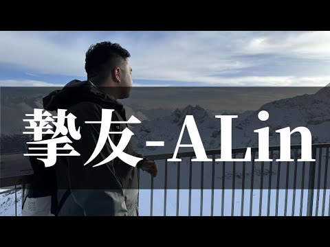 摯友-ALin cover by阿耀