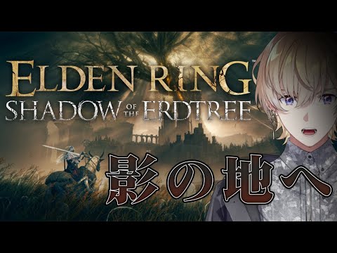 【ELDEN RING SHADOW OF THE ERDTREE】#1 ついに影の地に降り立つ。強敵こいこいこい【にじさんじ/風楽奏斗】