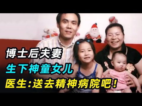 夫妻生下天才女儿，1岁识字2岁背诗，医生：送去精神病院吧