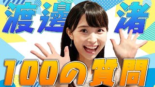 【花よりあんみつ】渡邊渚に100の質問をしてみたら素顔丸見えだった【新人】