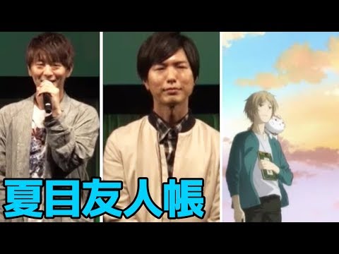 「劇場版 夏目友人帳」スペシャルステージ生中継【AnimeJapan 2018】【神谷浩史 木村良平】