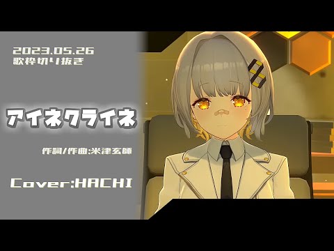 『アイネクライネ(米津玄師 )』Cover/HACHI(ライブユニオン) 【歌枠切り抜き】