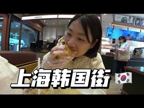 上海韩国街road tour！东西也太好吃😋