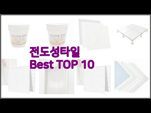 전도성타일 최고 비교분석 가격, 상품평, 구매량 순위 TOP 10