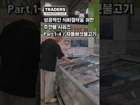 식비 절약하는 트레이더스 꿀템 4편