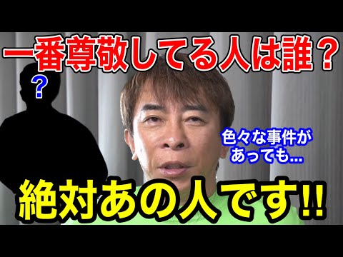 【松浦勝人】会長が一番尊敬してる人は誰？絶対あの人です‼︎色々な事件を起こしたりしてたけど...【切り抜き/avex会長/起業家/経営者/北野武/ビートたけし】