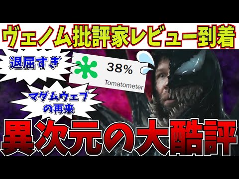 【悲報】いよいよ明日公開…ヴェノム3が批評家から1作目以来の大酷評を受ける…大丈夫かこれ！？【マダムウェブ/MCU/SSU/アメコミ映画/ヴェノム：ザ・ラストダンス】