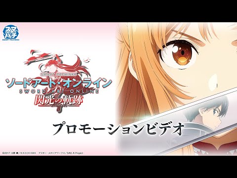 【公式】〈e ソードアート・オンライン 閃光の軌跡〉プロモーションビデオ【2024年12月16日全国導入予定】