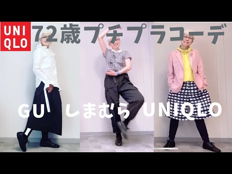 【＃21】UNIQLO、GU、しまむらで60代、70代の年金生活をお洒落に楽しむ。シニアのカジュアルコーデ紹介。Fashion style over 50,60,70 outfits ideas