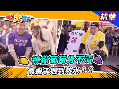 【🍋 檸檬葡萄傻傻分不清🍇像蝦子遇到熱水！？】🌄綜藝大集合 精華  @FTV_Show