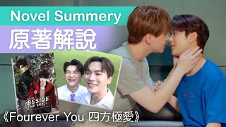 [ENG Sub] Story of Tonfah x Typhoon｜Summary + Spoiler of Fourever You Novel！ BeverTonliew BL series