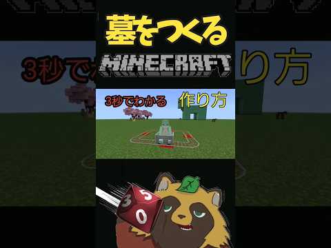 【Minecraft】⛏️超簡単なお墓の作り方🪓 #minecraft #minecraftshorts  #minecraftmemes #マイクラ建築 #マイクラ統合版 #short