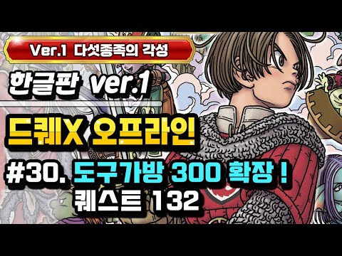 [PS] 드래곤퀘스트X 오프라인 한글판 (Ver.1 다섯종족의 각성) #30. 도구가방 용량 300개로 확장!(퀘스트 132)