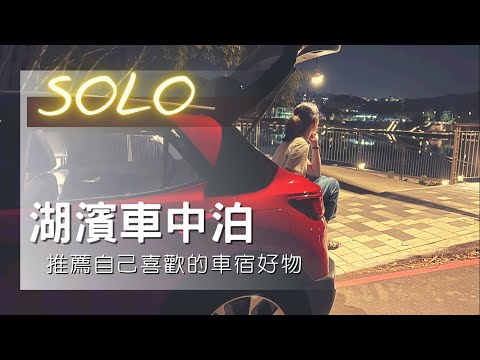 【Solo Camping】 ｜市郊湖邊睡一晚 車宿好物推薦｜裝備不落地｜女子單人車宿