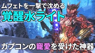 【MHWI】超火力でムフェトを沈める「覚醒水ライト」の装備紹介＆一撃周回の手順を徹底解説【ゆっくり実況】