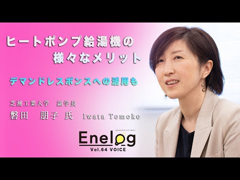 ヒートポンプ給湯機の様々なメリット　デマンドレスポンスへの活用も　磐田朋子氏インタビュー（Enelog64 VOICE）