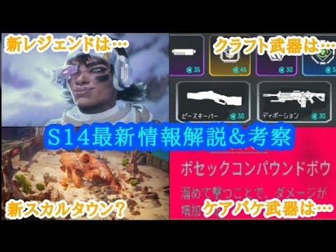 【もうすぐ】APEXシーズン14 最新情報解説＆考察【APEX】