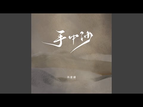 手中沙 (校园广播版)