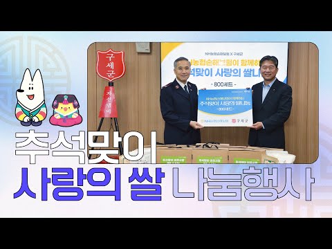 [농런TV] 추석맞이 사랑의쌀 나눔행사 - 구세군 방문 | NH농협손해보험