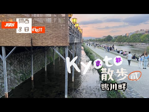 [出海]日本關西8日Vlog11「京都散步，貳」✨鴨川畔太太太適合散步🚶‍♀️🚶京都車站人造夜景太驚艷